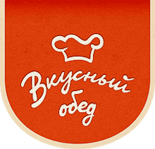Вкусный обед